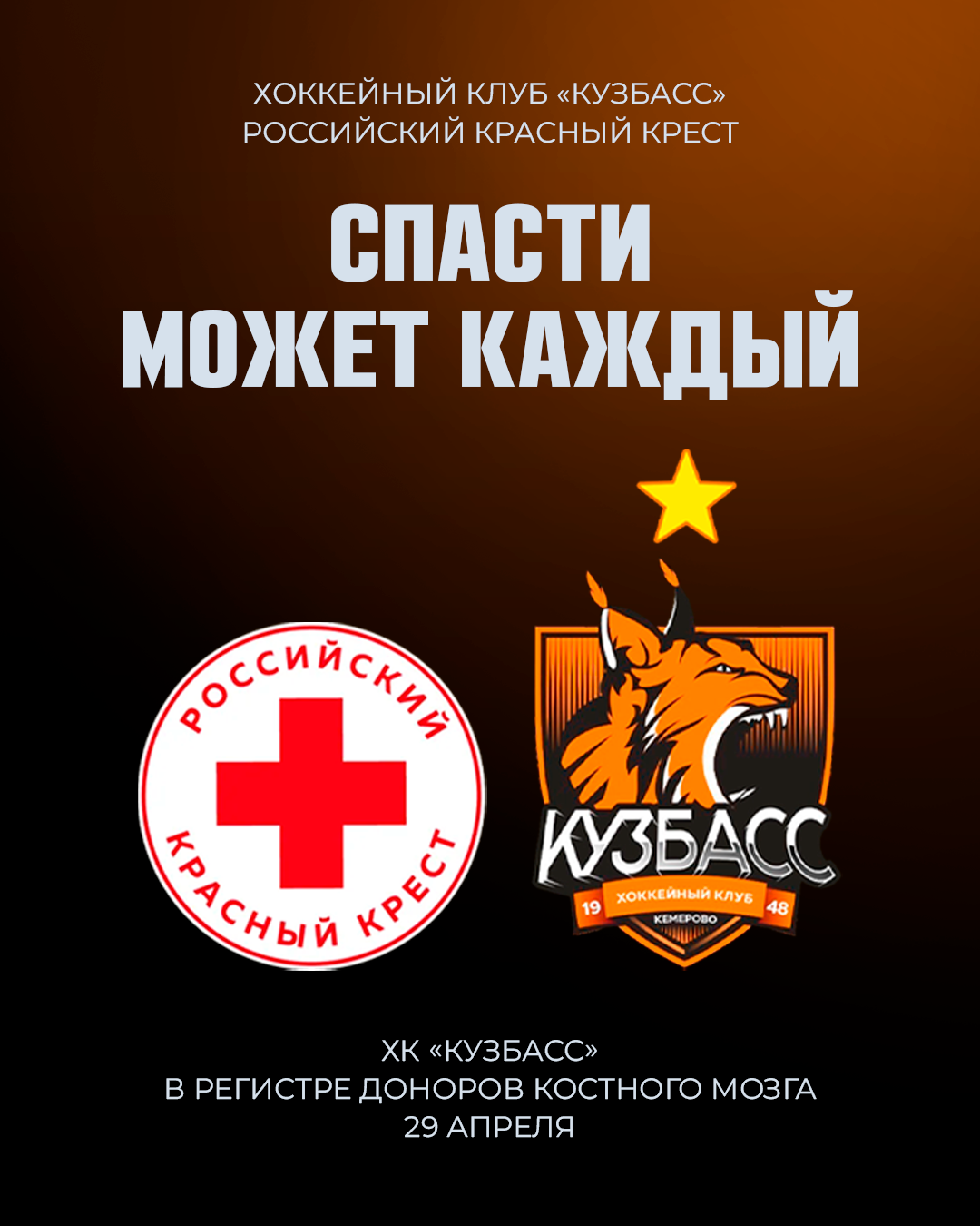 ХК «Кузбасс» присоединился к Федеральному регистру доноров костного мозга.