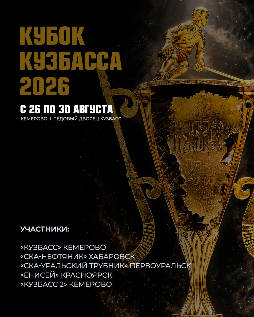 КУБОК КУЗБАССА 2026
